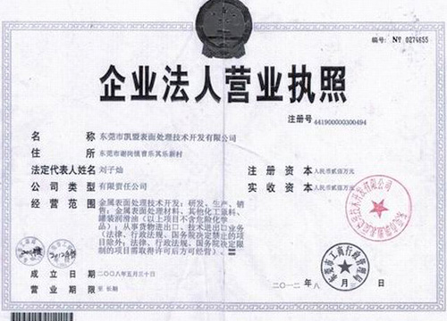 凯盟营业执照盖章